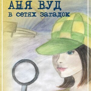 Ania Wood w sieci zagadek (wersja rosyjska)