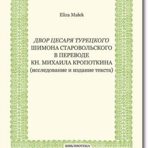 Dvor cesarja tureckogo Shimona Starovolskogo v perevode kn. Mikhaila Kropotkina. (issledovanie i izdanie teksta)