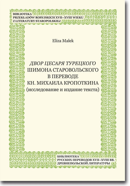 Dvor cesarja tureckogo Shimona Starovolskogo v perevode kn. Mikhaila Kropotkina. (issledovanie i izdanie teksta)