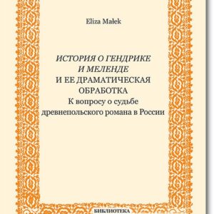 Istoriâ o Gendrike i Melende i ee dramatičeskaâ obrabotka. K voprosu o sudbe drevnepolskogo romana v Rossii