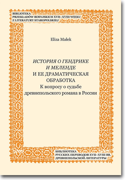 Istoriâ o Gendrike i Melende i ee dramatičeskaâ obrabotka. K voprosu o sudbe drevnepolskogo romana v Rossii