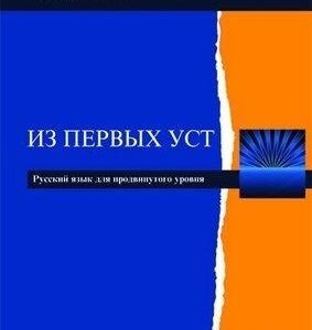 Iz pierwych ust - J.rosyjski zaawans. w.2018