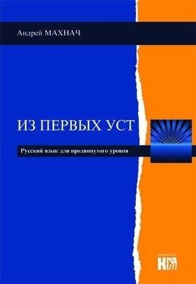 Iz pierwych ust - J.rosyjski zaawans. w.2018
