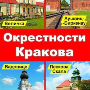 OKOLICE KRAKOWA WER. ROSYJSKA