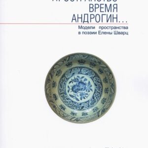 Przestrzeń Czas Androgyn wersja rosyjskojęzyczna. Modele przestrzeni w poezji Heleny Szwarc